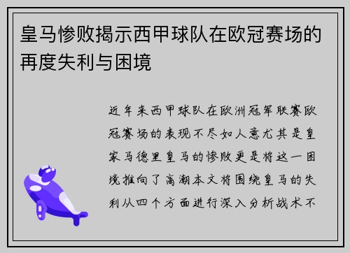 皇马惨败揭示西甲球队在欧冠赛场的再度失利与困境