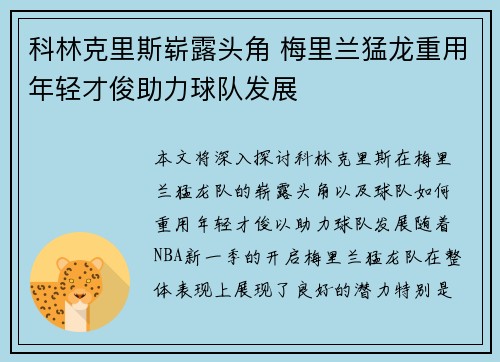 科林克里斯崭露头角 梅里兰猛龙重用年轻才俊助力球队发展
