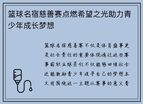 篮球名宿慈善赛点燃希望之光助力青少年成长梦想