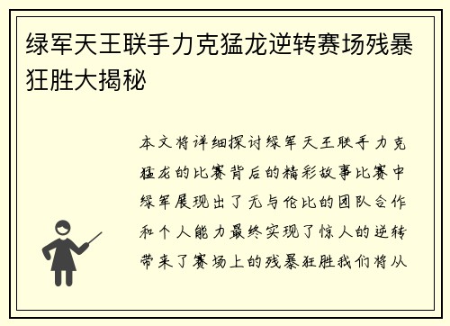 绿军天王联手力克猛龙逆转赛场残暴狂胜大揭秘
