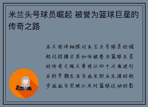 米兰头号球员崛起 被誉为篮球巨星的传奇之路