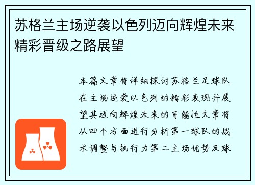 苏格兰主场逆袭以色列迈向辉煌未来精彩晋级之路展望