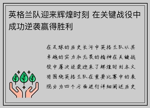 英格兰队迎来辉煌时刻 在关键战役中成功逆袭赢得胜利