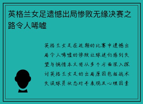 英格兰女足遗憾出局惨败无缘决赛之路令人唏嘘