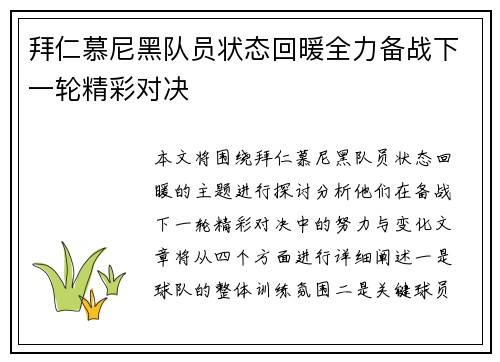 拜仁慕尼黑队员状态回暖全力备战下一轮精彩对决