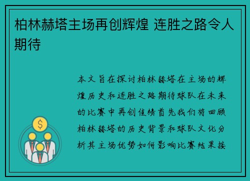 柏林赫塔主场再创辉煌 连胜之路令人期待