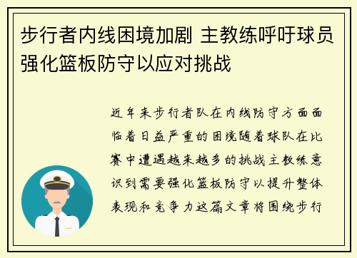 步行者内线困境加剧 主教练呼吁球员强化篮板防守以应对挑战