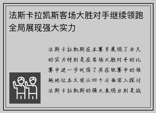 法斯卡拉凯斯客场大胜对手继续领跑全局展现强大实力