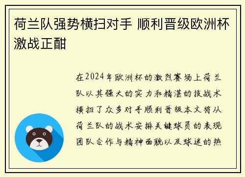 荷兰队强势横扫对手 顺利晋级欧洲杯激战正酣