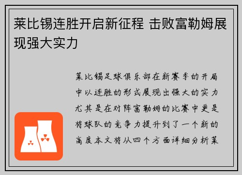 莱比锡连胜开启新征程 击败富勒姆展现强大实力