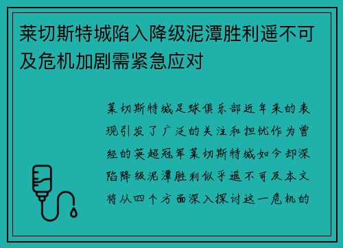 莱切斯特城陷入降级泥潭胜利遥不可及危机加剧需紧急应对
