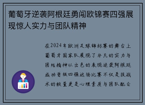 葡萄牙逆袭阿根廷勇闯欧锦赛四强展现惊人实力与团队精神