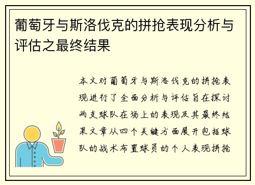 葡萄牙与斯洛伐克的拼抢表现分析与评估之最终结果