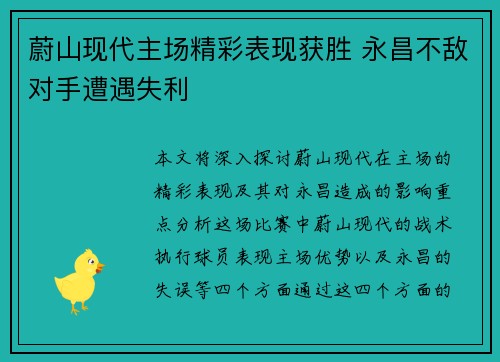 蔚山现代主场精彩表现获胜 永昌不敌对手遭遇失利