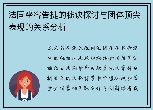 法国坐客告捷的秘诀探讨与团体顶尖表现的关系分析