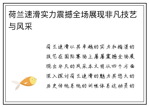 荷兰速滑实力震撼全场展现非凡技艺与风采
