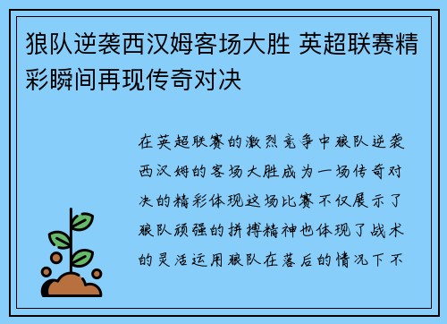 狼队逆袭西汉姆客场大胜 英超联赛精彩瞬间再现传奇对决