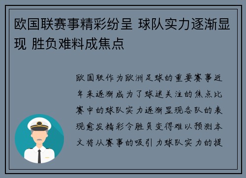 欧国联赛事精彩纷呈 球队实力逐渐显现 胜负难料成焦点