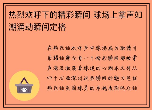 热烈欢呼下的精彩瞬间 球场上掌声如潮涌动瞬间定格