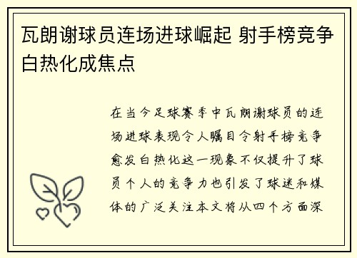 瓦朗谢球员连场进球崛起 射手榜竞争白热化成焦点