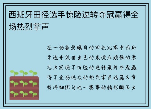 西班牙田径选手惊险逆转夺冠赢得全场热烈掌声