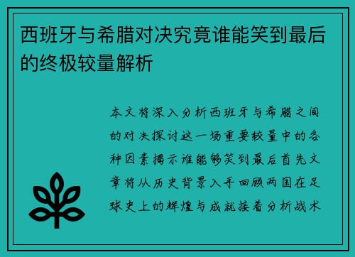 西班牙与希腊对决究竟谁能笑到最后的终极较量解析