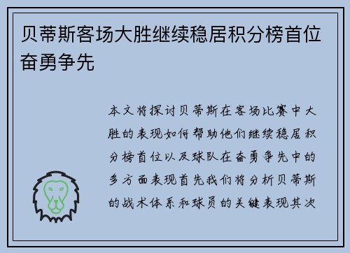 贝蒂斯客场大胜继续稳居积分榜首位奋勇争先