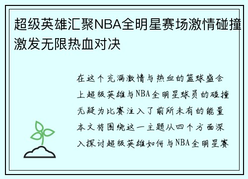 超级英雄汇聚NBA全明星赛场激情碰撞激发无限热血对决