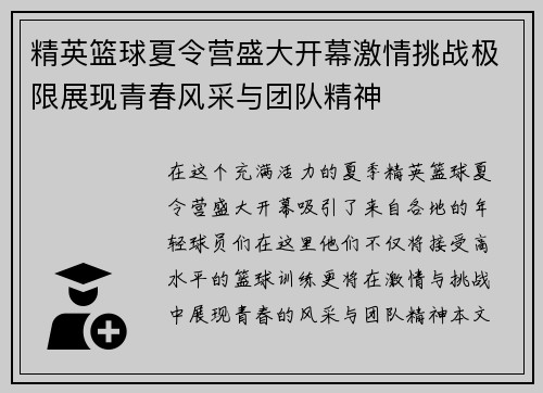 精英篮球夏令营盛大开幕激情挑战极限展现青春风采与团队精神