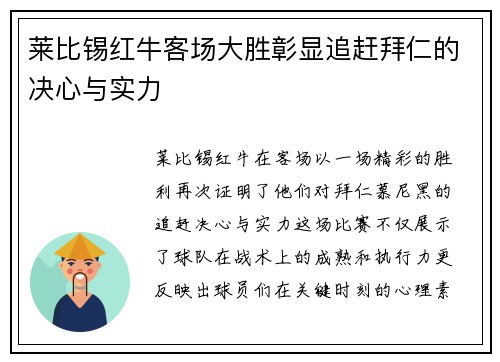 莱比锡红牛客场大胜彰显追赶拜仁的决心与实力
