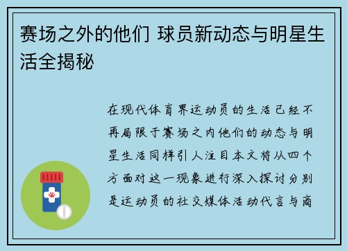 赛场之外的他们 球员新动态与明星生活全揭秘