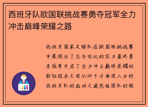 西班牙队欧国联挑战赛勇夺冠军全力冲击巅峰荣耀之路