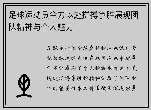 足球运动员全力以赴拼搏争胜展现团队精神与个人魅力