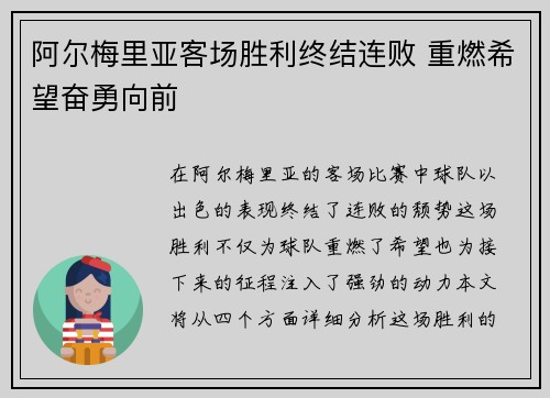 阿尔梅里亚客场胜利终结连败 重燃希望奋勇向前