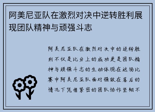 阿美尼亚队在激烈对决中逆转胜利展现团队精神与顽强斗志