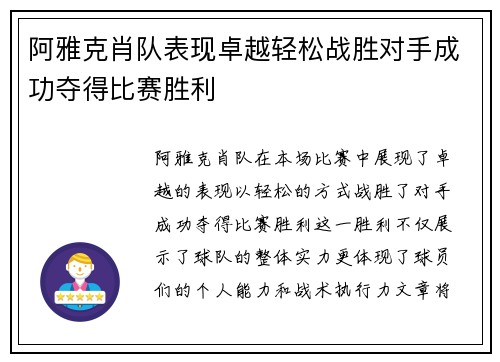 阿雅克肖队表现卓越轻松战胜对手成功夺得比赛胜利