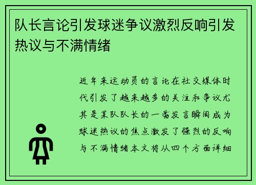 队长言论引发球迷争议激烈反响引发热议与不满情绪