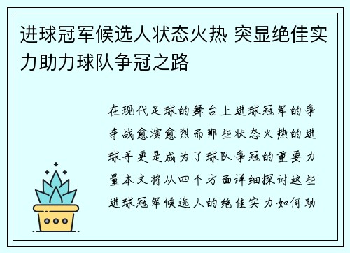 进球冠军候选人状态火热 突显绝佳实力助力球队争冠之路