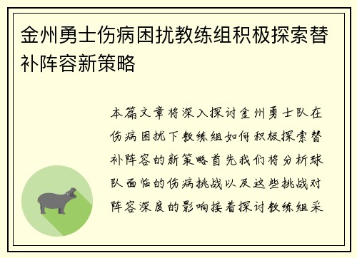 金州勇士伤病困扰教练组积极探索替补阵容新策略
