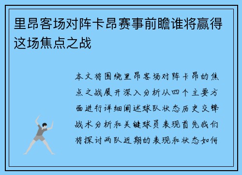 里昂客场对阵卡昂赛事前瞻谁将赢得这场焦点之战