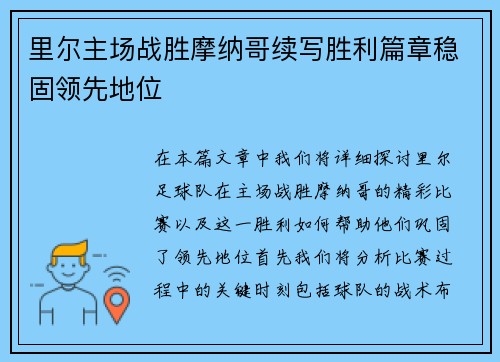 里尔主场战胜摩纳哥续写胜利篇章稳固领先地位