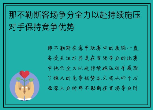 那不勒斯客场争分全力以赴持续施压对手保持竞争优势