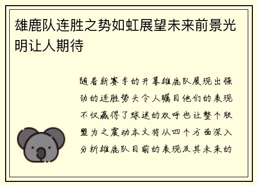 雄鹿队连胜之势如虹展望未来前景光明让人期待