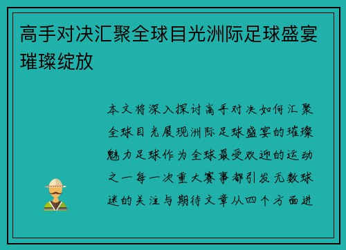 高手对决汇聚全球目光洲际足球盛宴璀璨绽放