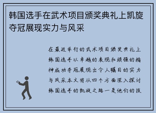 韩国选手在武术项目颁奖典礼上凯旋夺冠展现实力与风采