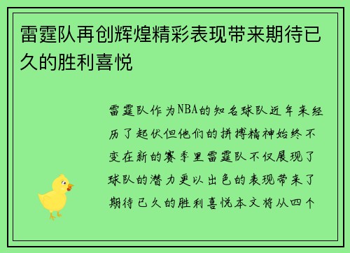 雷霆队再创辉煌精彩表现带来期待已久的胜利喜悦