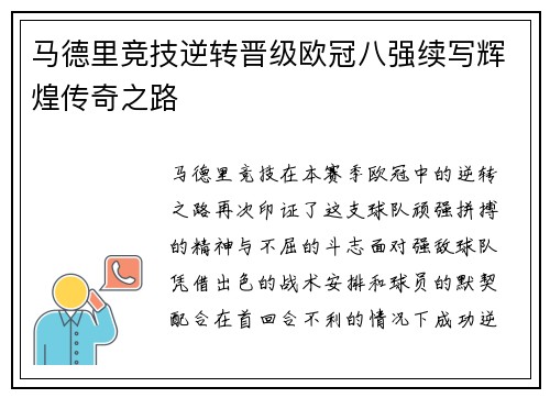马德里竞技逆转晋级欧冠八强续写辉煌传奇之路
