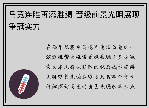 马竞连胜再添胜绩 晋级前景光明展现争冠实力
