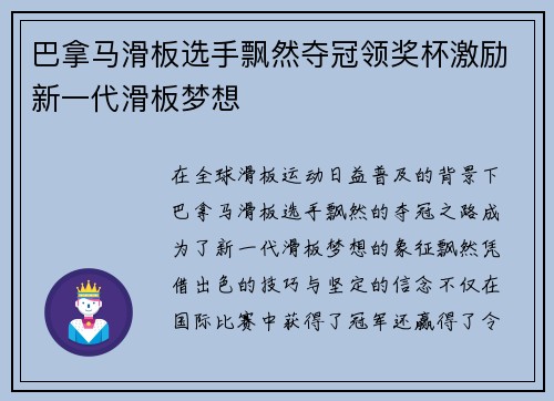 巴拿马滑板选手飘然夺冠领奖杯激励新一代滑板梦想