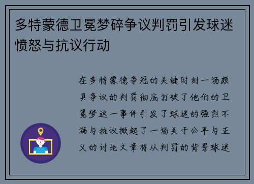 多特蒙德卫冕梦碎争议判罚引发球迷愤怒与抗议行动